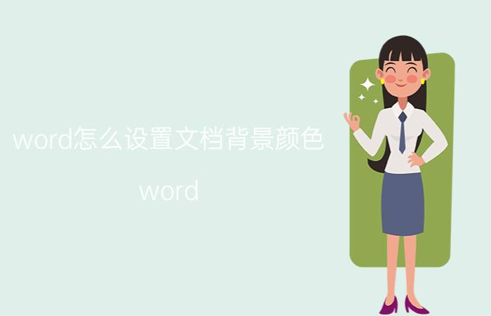 word怎么设置文档背景颜色 word 整篇文档颜色如何设置？